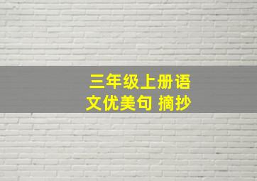 三年级上册语文优美句 摘抄